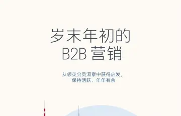 岁末年初的 B2B 营销2023