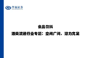 食品饮料行业酒类流通行业专题空间广阔潜力充足