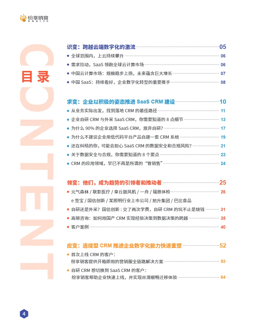 纷享销客2025年自研or外采CRM橙皮书73页- 大数跨境