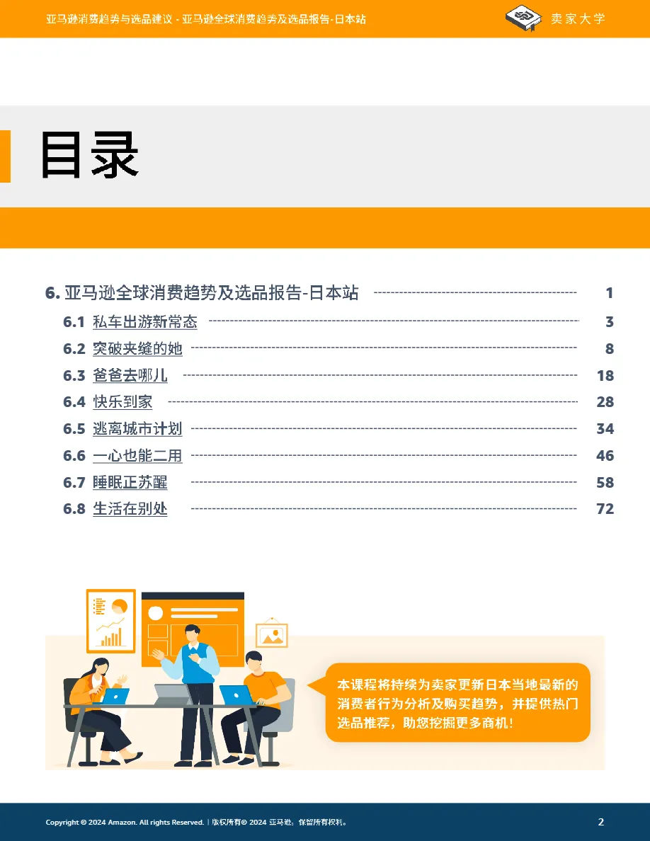 亚马逊全球开店：2024亚马逊全球消费趋势及选品报告-日本站（91页）_大数跨境