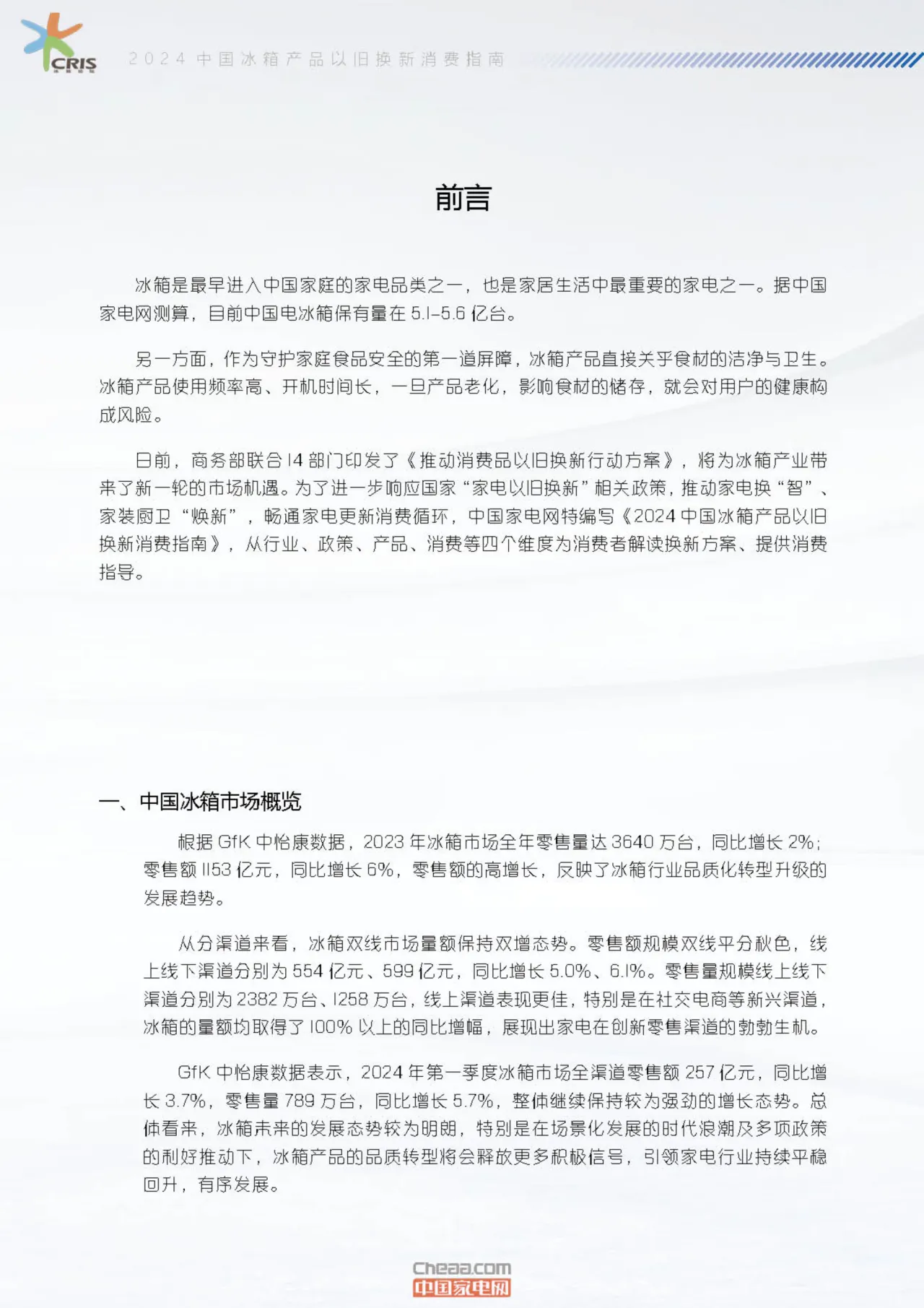 中国家电网2024中国冰箱产品以旧换新消费指南17页- 大数跨境