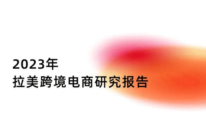 2023年拉美跨境電商研究報告