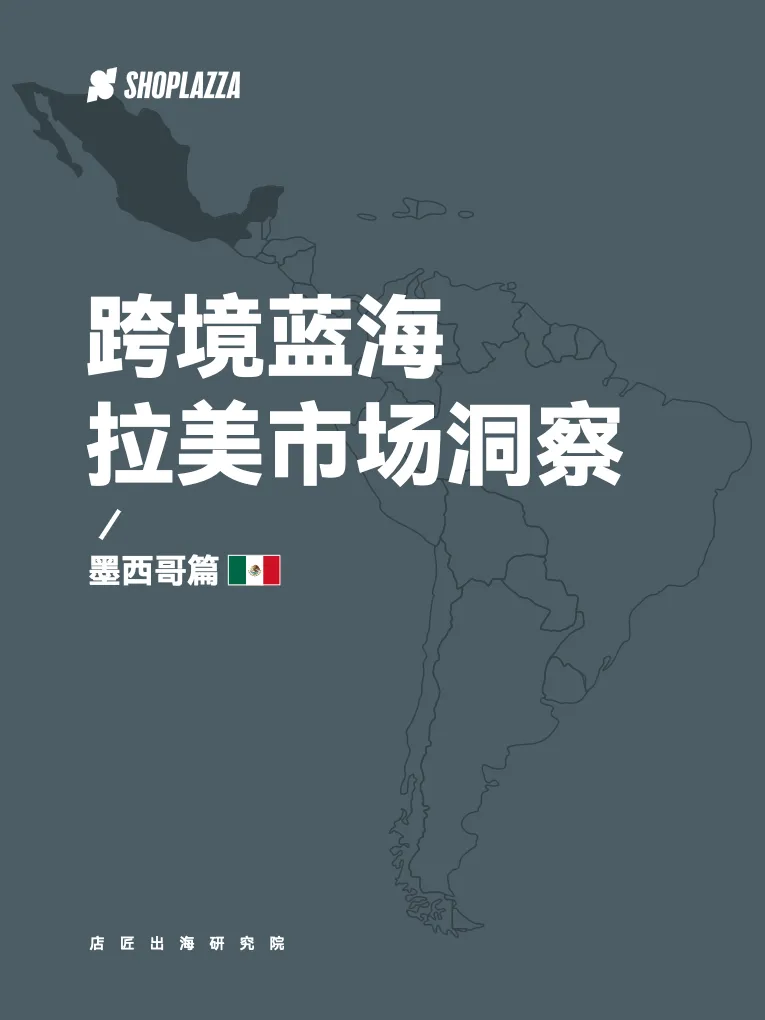 跨境蓝海拉美市场洞察-墨西哥篇 - 跨境电商报告 - 大数跨境