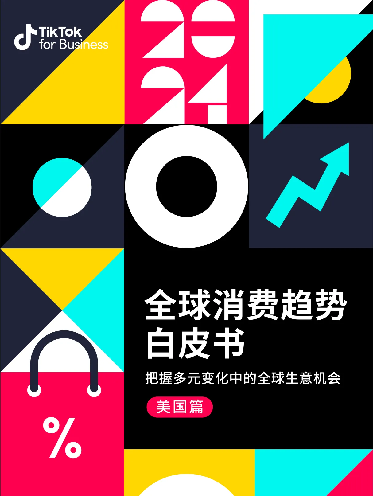 2024全球消费趋势白皮书——美国篇_大数跨境