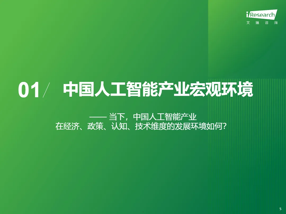 艾瑞咨询：2024年中国人工智能产业研究报告_大数跨境