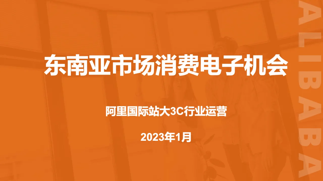 东南亚市场消费电子机会 - 跨境电商报告 - 大数跨境