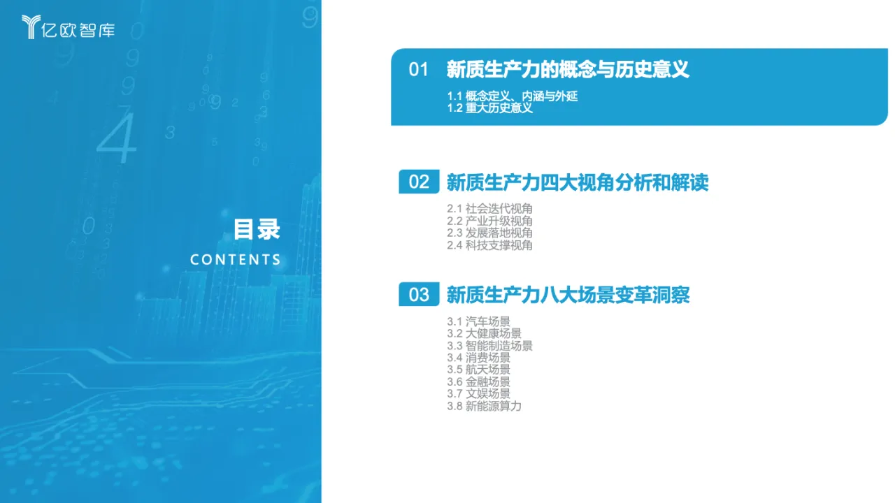 亿欧智库：2024新质生产力引领下的八大场景变革_大数跨境