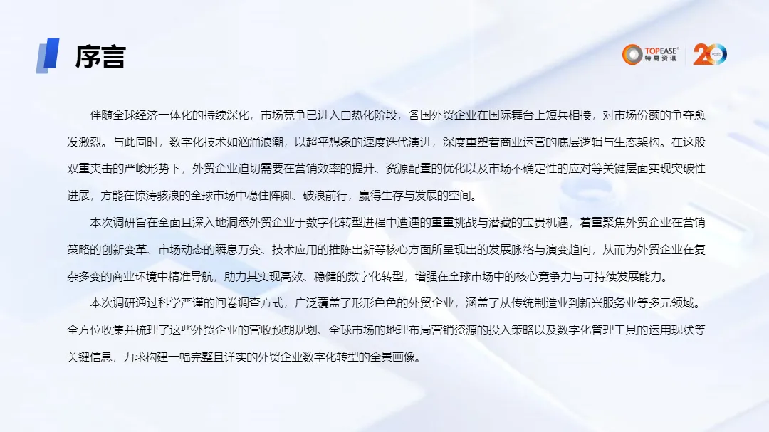 特易资讯2024年外贸企业营销数字化发展分析报告29页_大数跨境