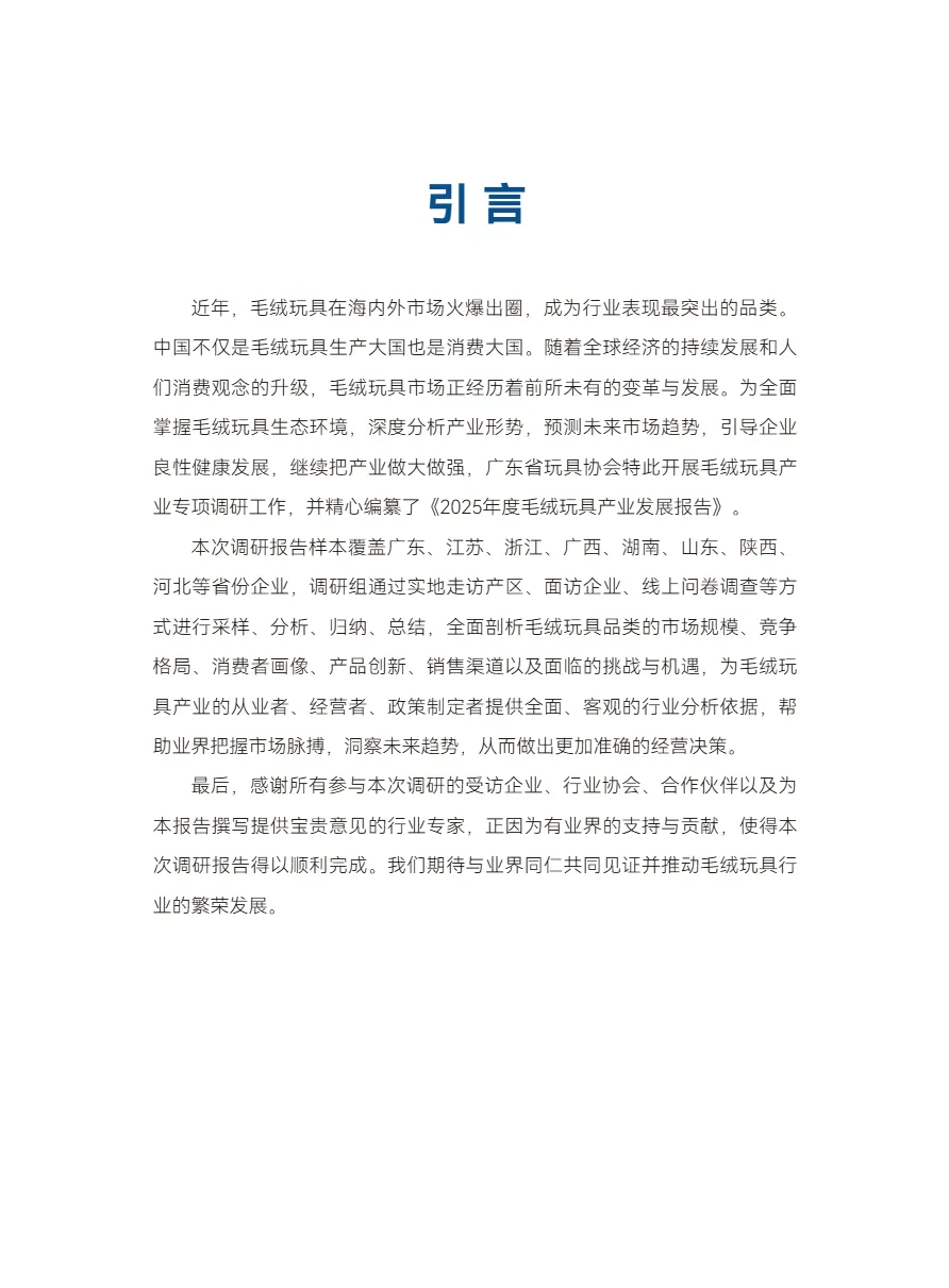 广东省玩具协会:2025年度毛绒玩具产业发展报告- 大数跨境