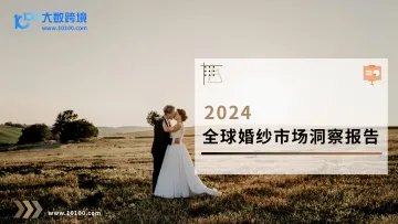 2024全球婚纱市场洞察报告