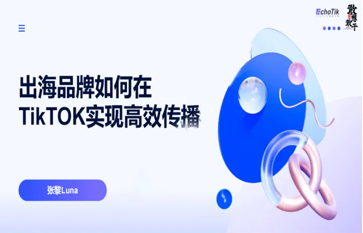 出海品牌如何在 TikTOK实现高效传播