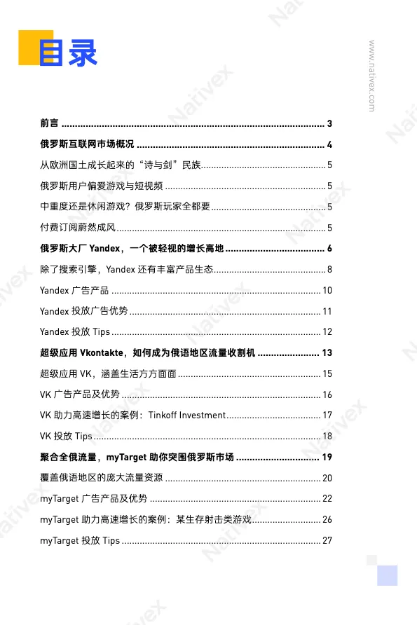 Nativex2022俄罗斯广告投放指南 - 跨境电商报告 - 大数跨境