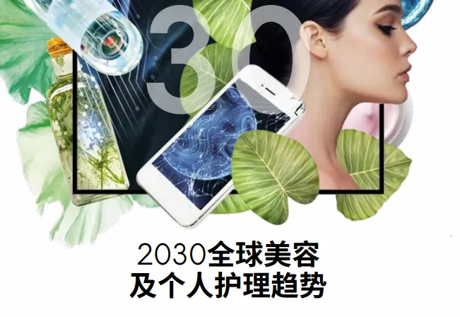 2030全球美容及个人护理趋势