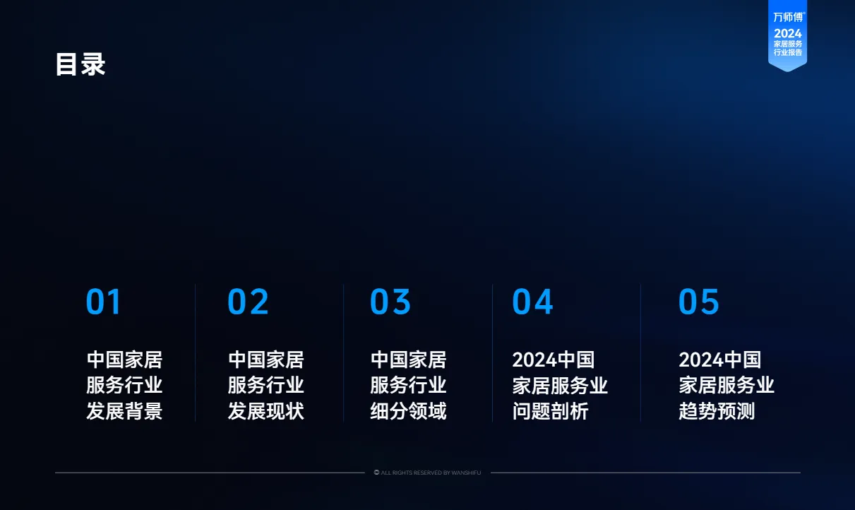 万师傅2024家居服务行业洞察报告83页_大数跨境