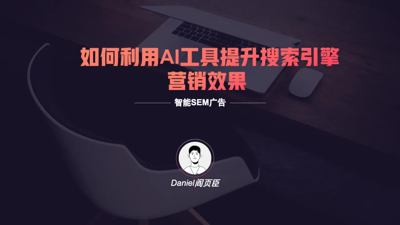 谷歌专场-智能SEM广告,按照谷歌的玩法玩游戏-Daniel演讲ppt_大数跨境