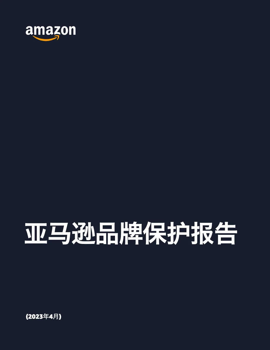 亚马逊2022年品牌保护报告 - 跨境电商报告 - 大数跨境