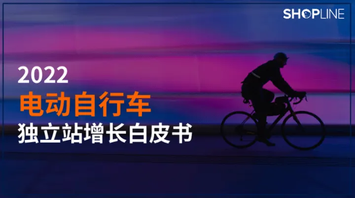 2022年电动自行车独立站增长白皮书