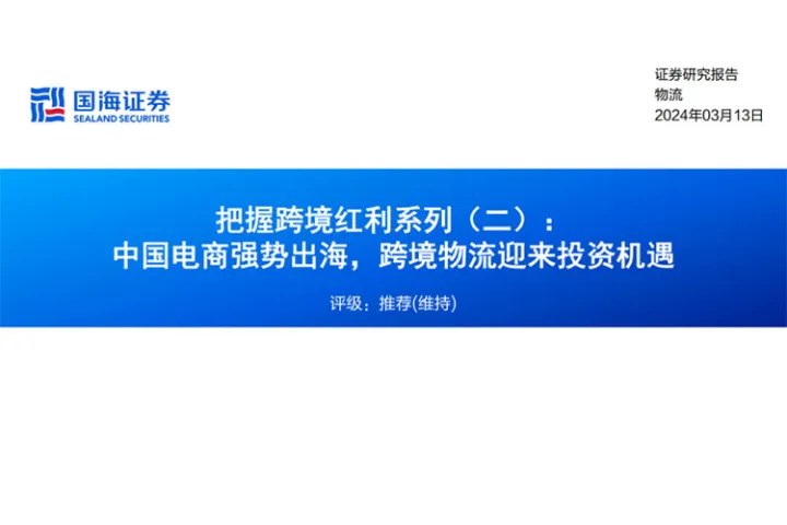 物流行业把握跨境红利系列(二):中国电商强势出海跨境物流迎来投资机遇