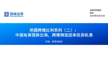 物流行业把握跨境红利系列（二）：中国电商强势出海跨境物流迎来投资机遇