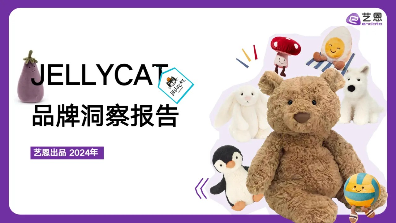 2024JELLYCAT品牌洞察报告（29页）_大数跨境
