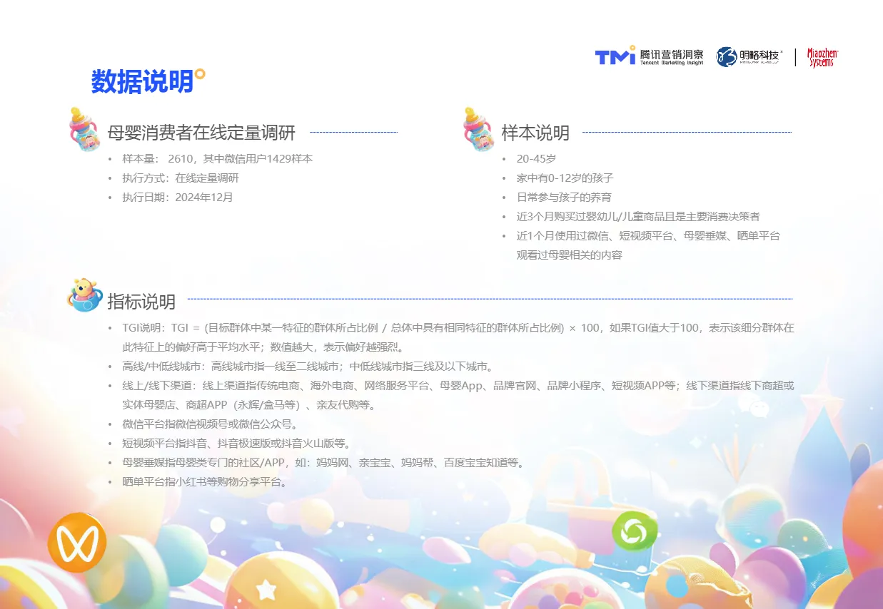 腾讯营销洞察秒针系统育见未来成长相随-2025年母婴行业消费与营销白皮书57页- 大数跨境