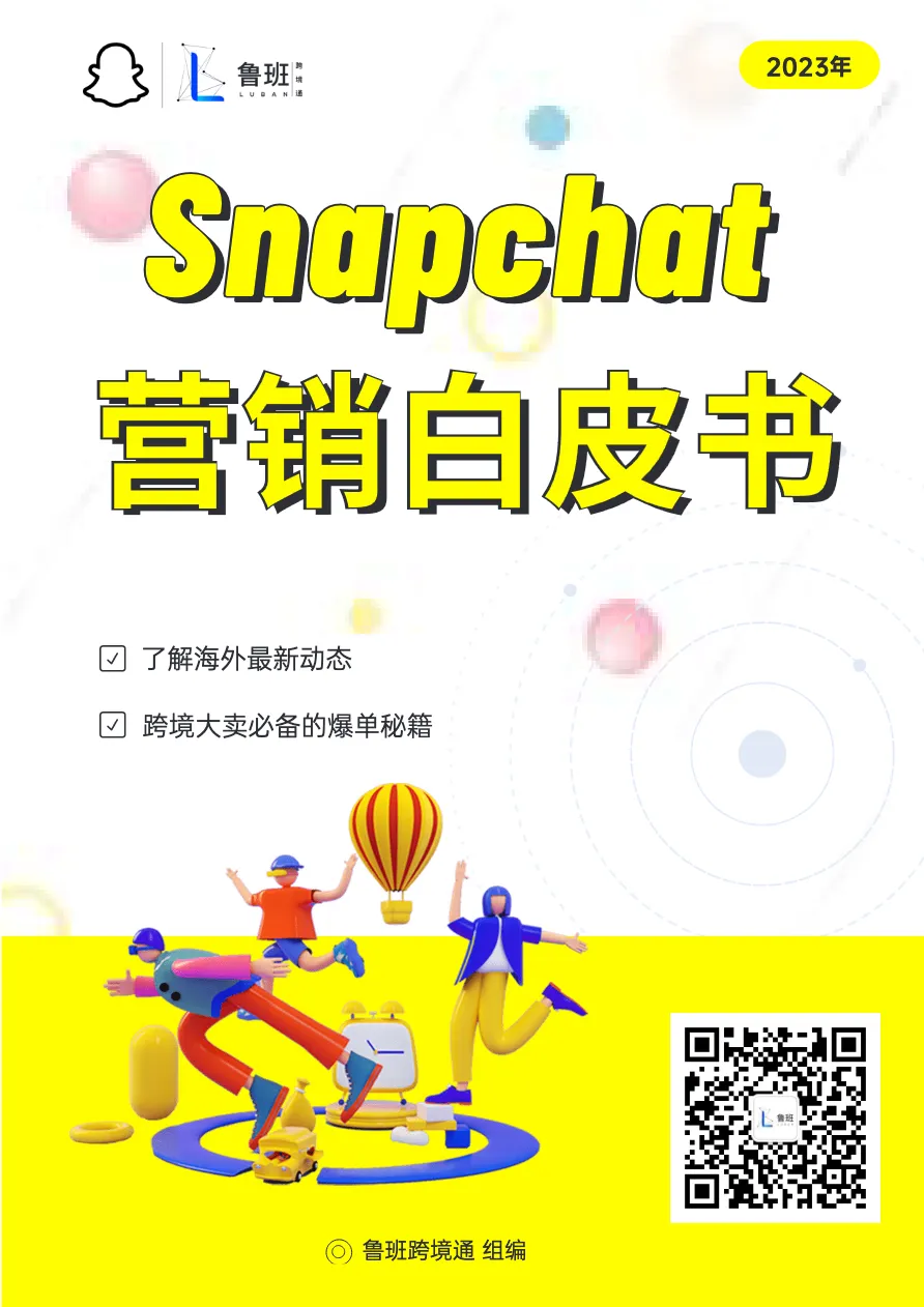 Snapchat营销白皮书 - 跨境电商报告 - 大数跨境