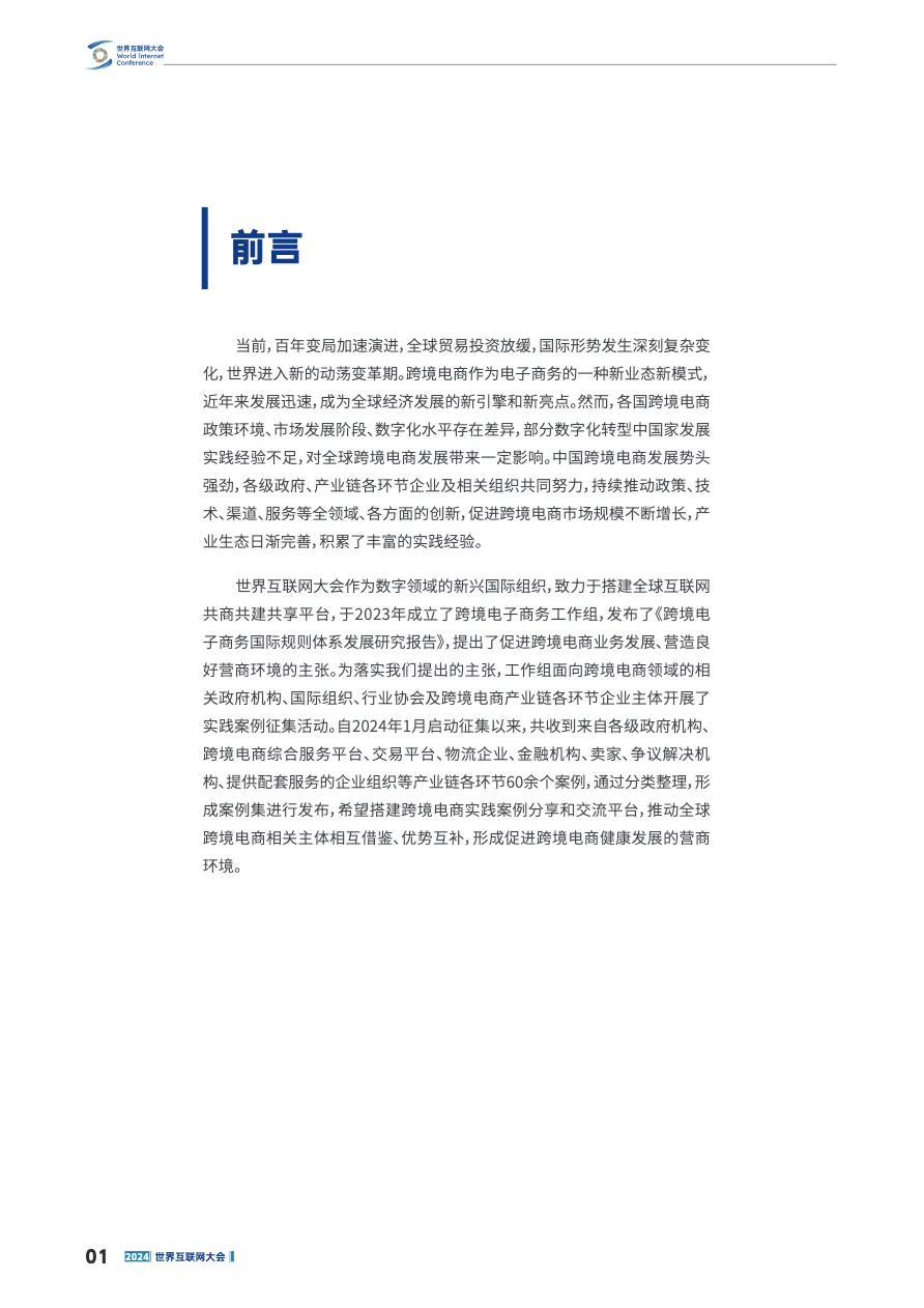 世界互联网大会:2024世界互联网大会跨境电商实践案例集_大数跨境