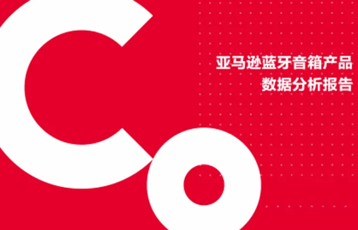 可美亚亚马逊蓝牙音箱产品<em>数据</em><em>分析</em>报告