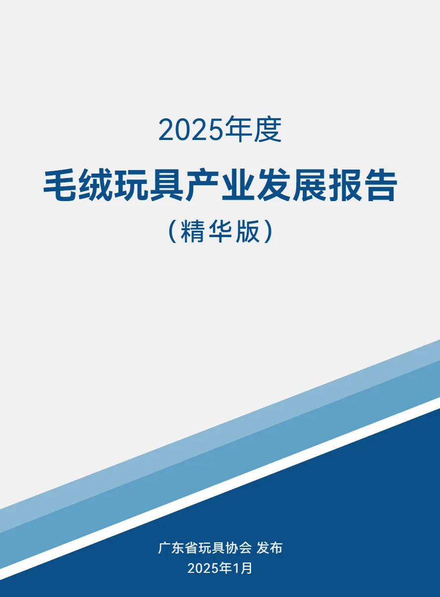 广东省玩具协会:2025年度毛绒玩具产业发展报告- 大数跨境