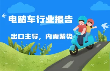 电踏车行业报告两轮车三部曲系列之电踏车出口主导内需蓄势