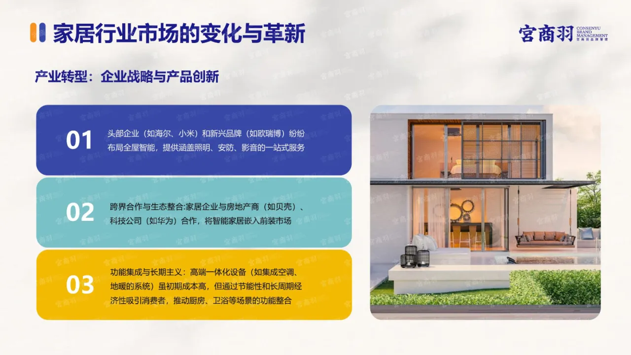 宫商羽2025家居行业场景化消费趋势洞察报告_大数跨境