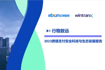 亿邦智库：2023跨境支付安全科技与生态发展报告