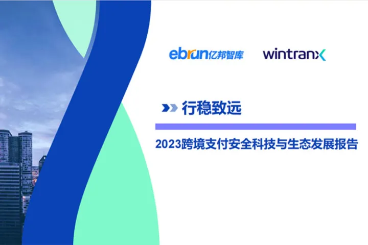 亿<em>邦</em>智库：2023跨境支付安全科技与生态发展报告