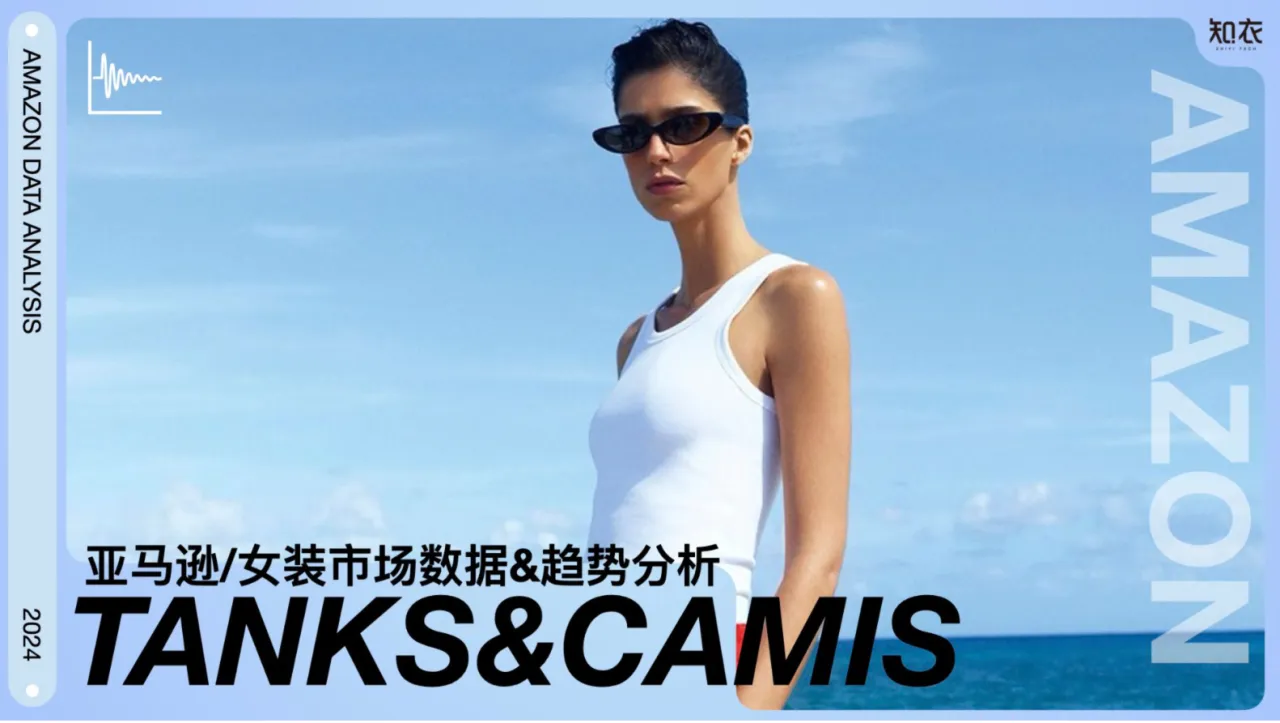 知衣科技:2024年第一季度亚马逊女装TANKS与CAMIS市场趋势与数据分析报告_大数跨境