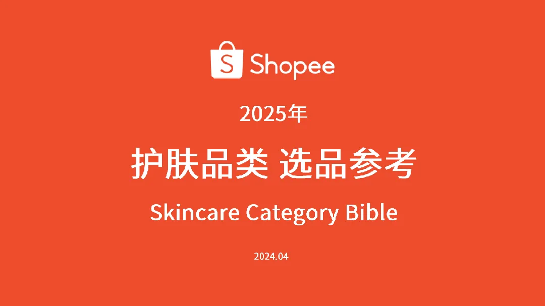 虾皮Shopee2025年护肤品类选品参考报告66页- 大数跨境