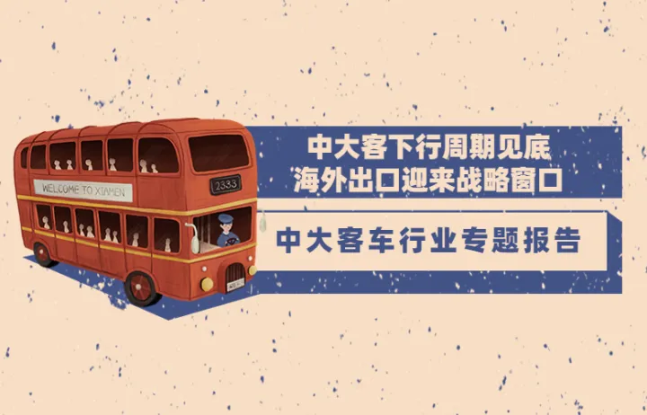 汽车行业<em>中大</em>客车行业专题报告 - <em>中大</em>客下行周期见底海外出口迎来战略窗口