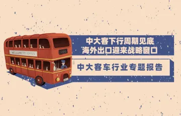 汽车行业中大客车行业专题报告 - 中大客下行周期见底海外出口迎来战略窗口