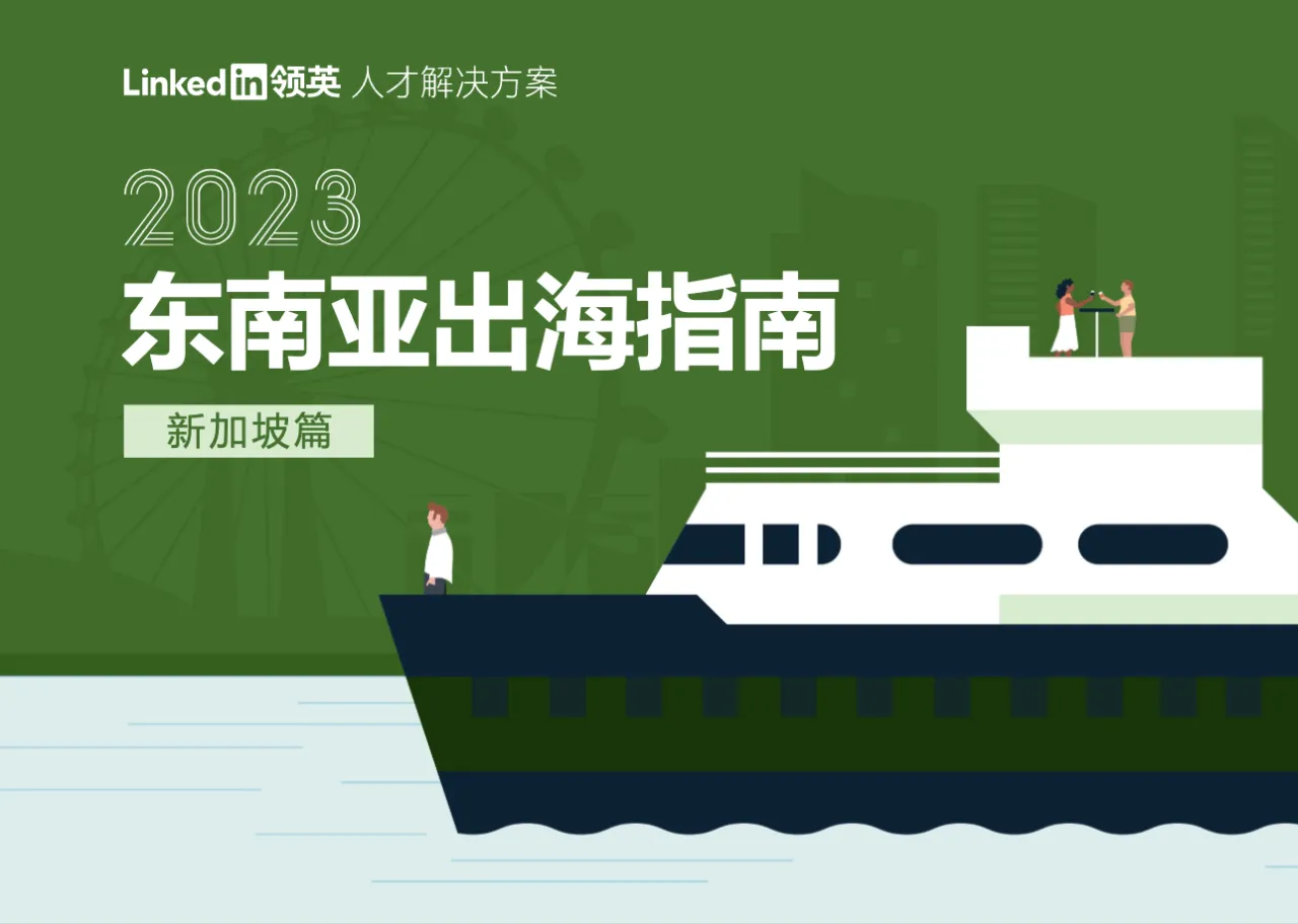 2023东南亚出海指南-新加坡篇 - 跨境电商报告 - 大数跨境 