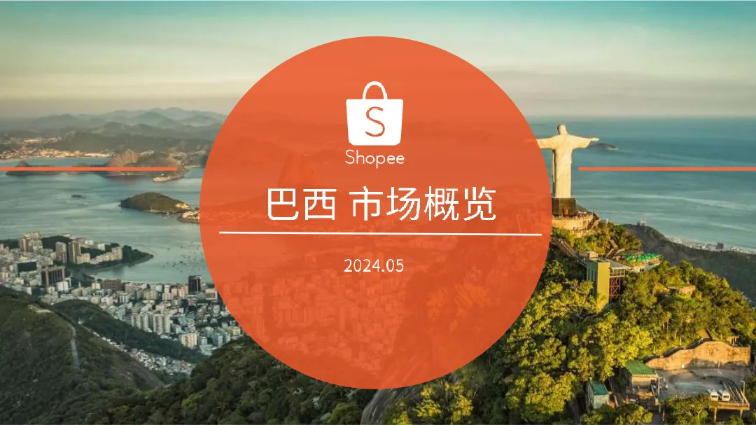 2024巴西电商市场概览报告_大数跨境