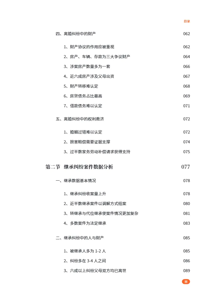 家理律师事务所2024年婚姻家事法律服务行业白皮书209页- 大数跨境