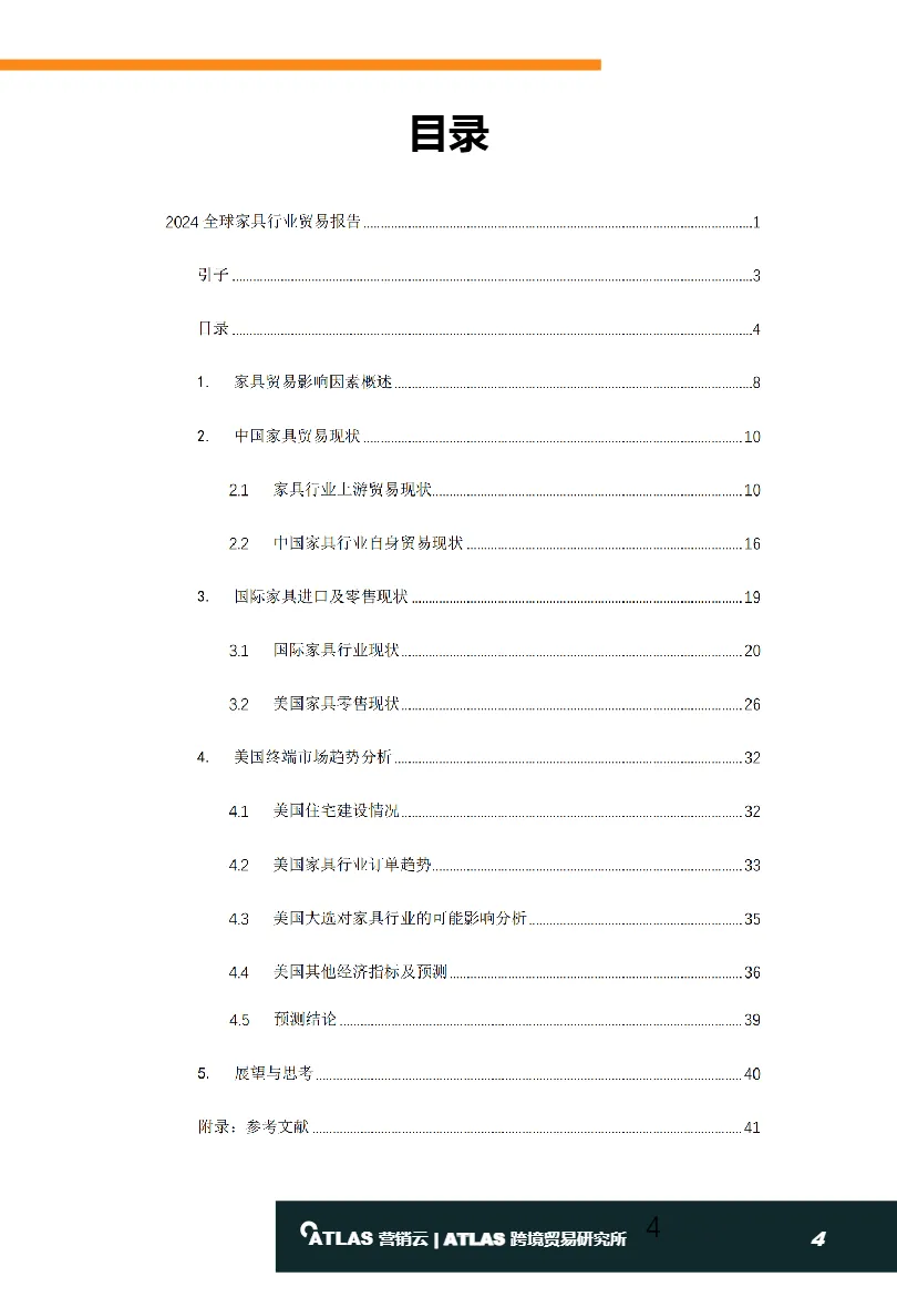 ATLAS营销云2024全球家具行业贸易报告44页_大数跨境