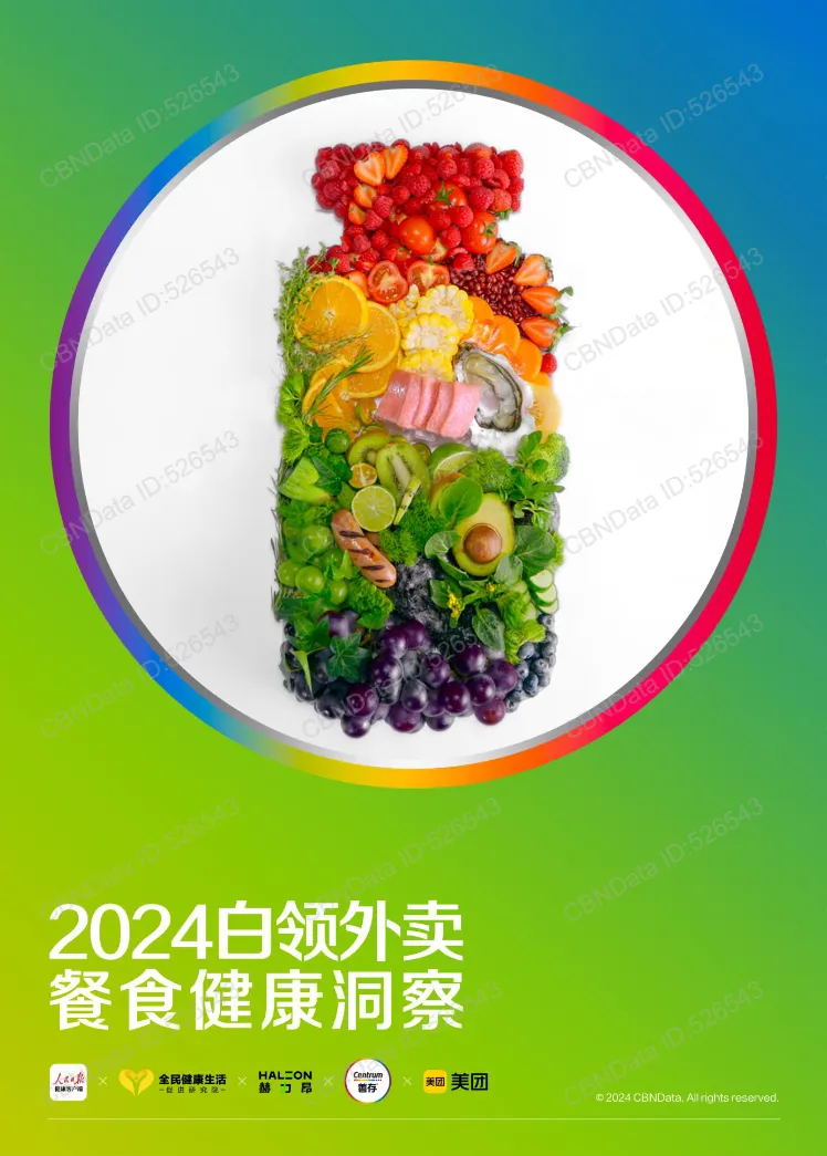 美团2024白领外卖餐食健康洞察报告27页- 大数跨境