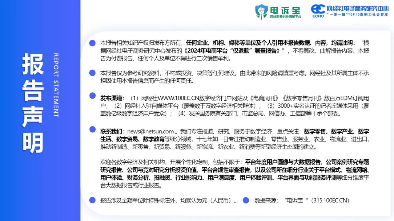 网经社:2024年电商平台“仅退款”调查报告(65页)_大数跨境