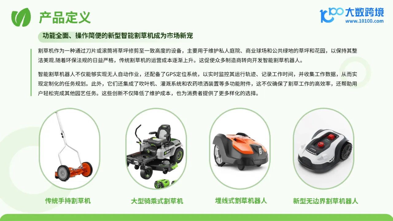 大数跨境：2024割草机器人品类出海研究报告_大数跨境