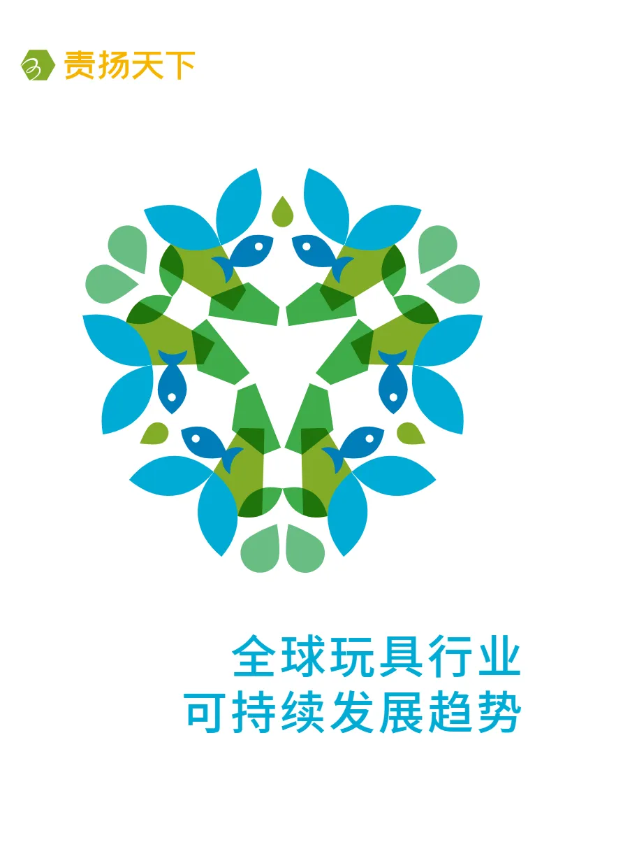 责扬天下2024全球玩具可持续发展趋势指引报告- 大数跨境