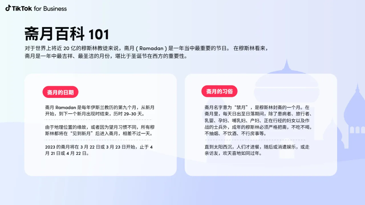 TikTok for Business：2023斋月营销手册（52页）_大数跨境