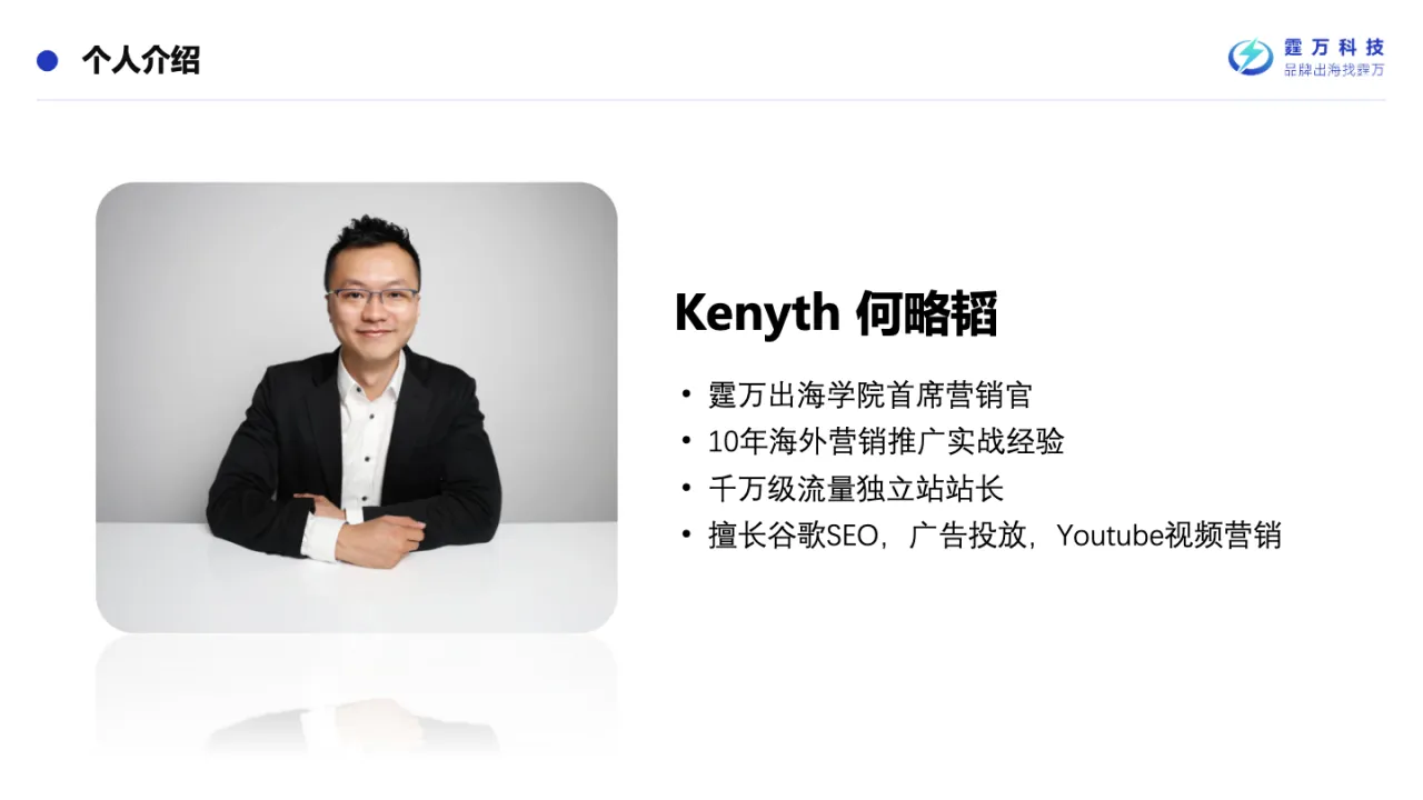 谷歌专场-SEO阶段性 发展策略详解-Kenyth演讲ppt_大数跨境