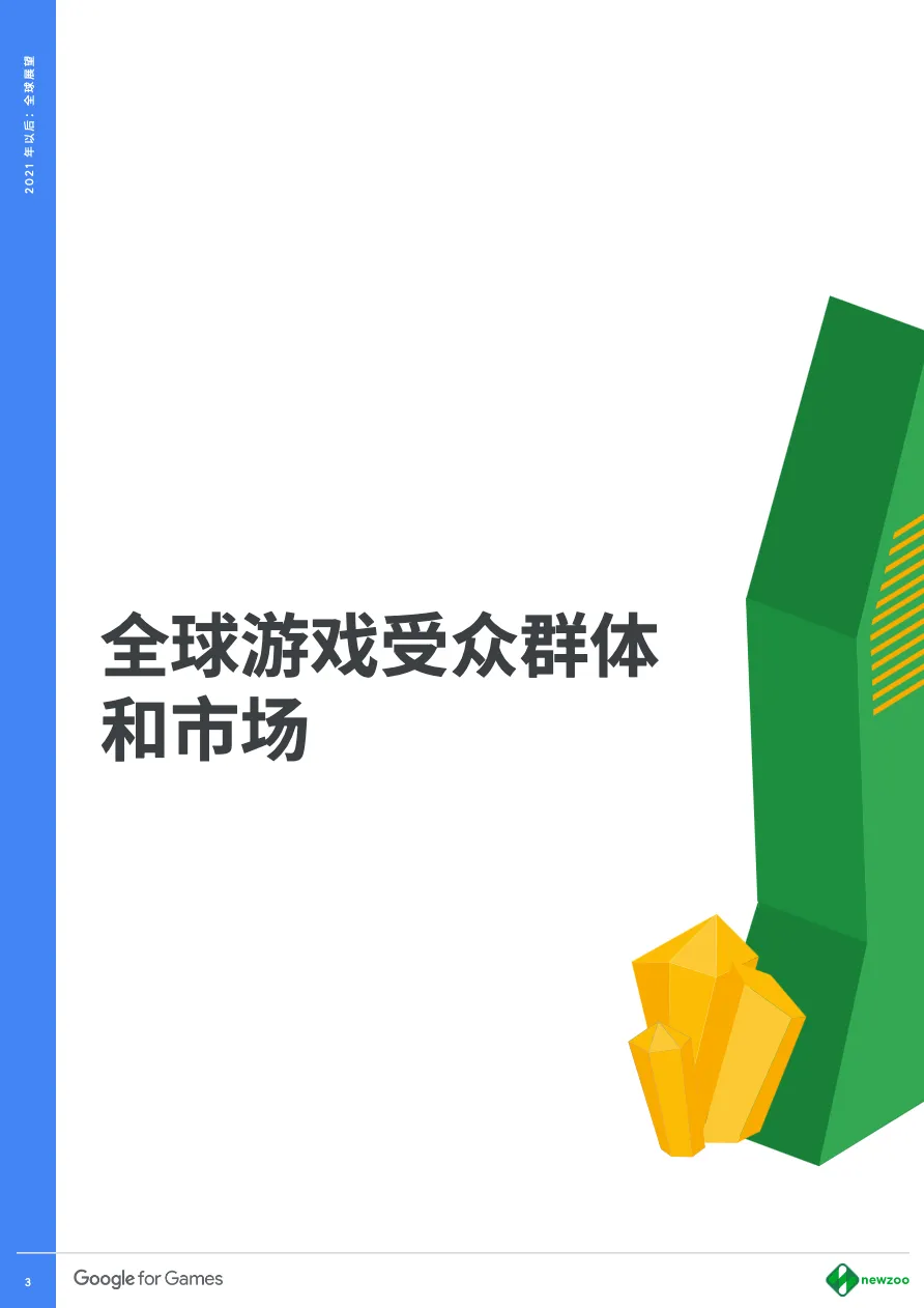 谷歌营销商学院从2021放眼未来全球游戏前路可期18页_大数跨境