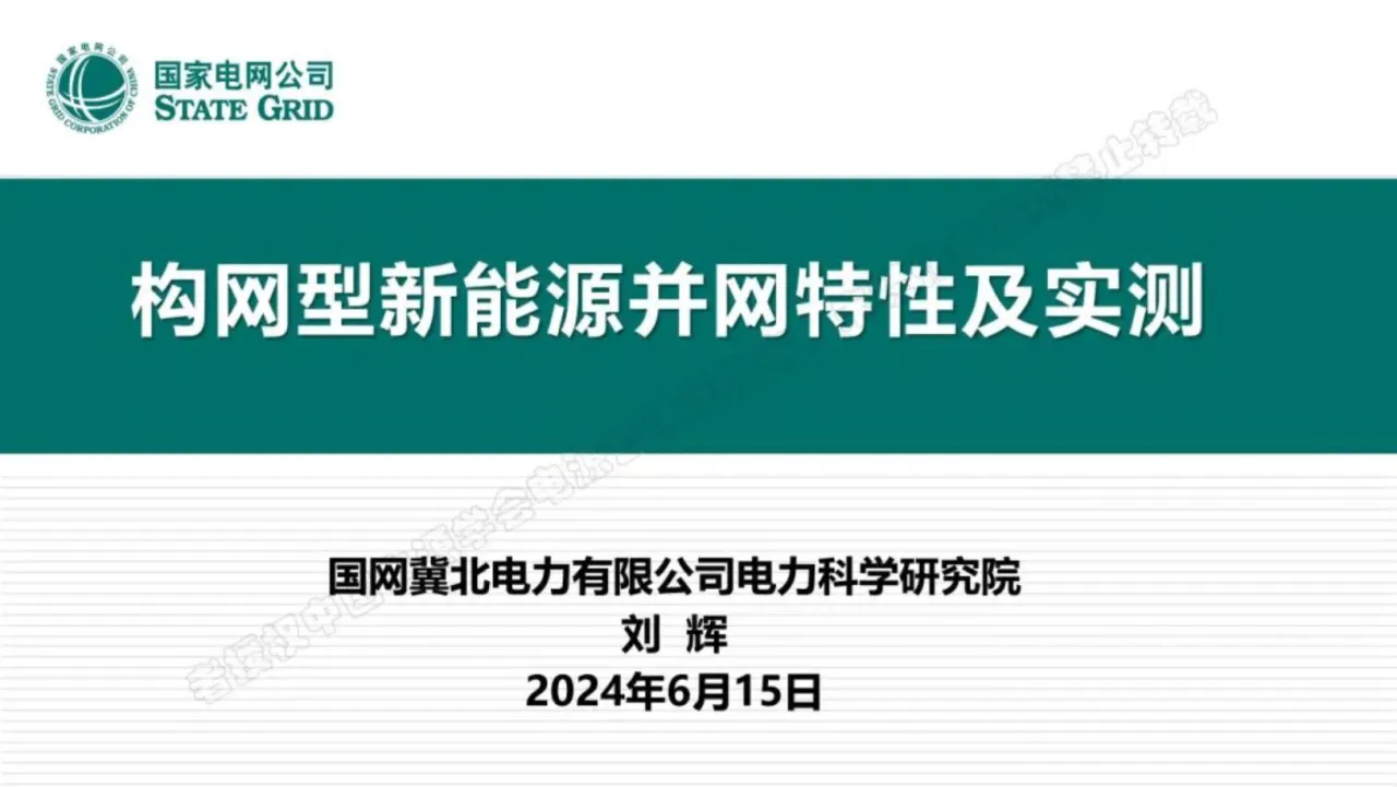 国网冀北电力有限公司2025构网型新能源并网特性及实测研究报告28页- 大数跨境