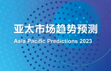 2023年亚太地区市场预测报告